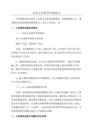 全国义务教育均衡报告