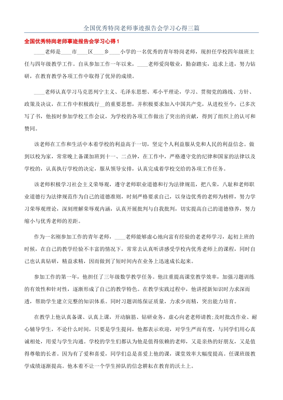 全国优秀特岗教师事迹报告会学习心得三篇_第1页