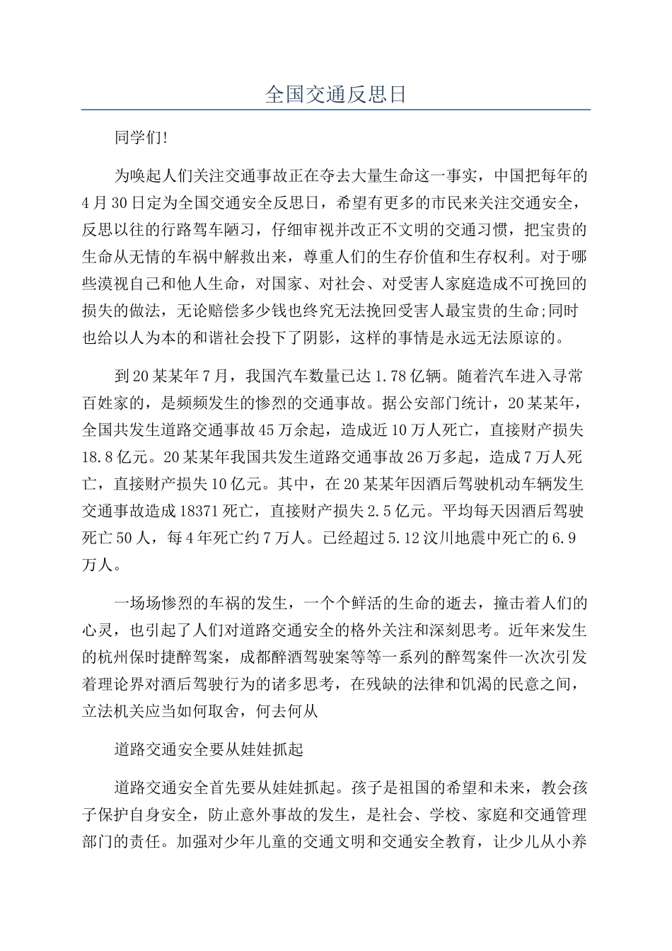 全国交通反思日_第1页