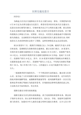 全国交通反思日