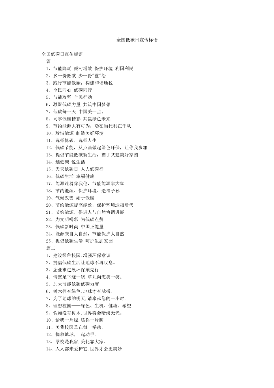 全国低碳日宣传标语_第1页