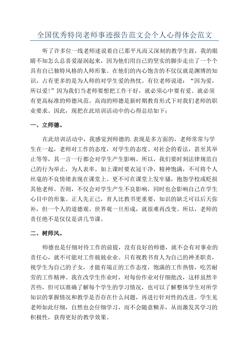 全国优秀特岗教师事迹报告范文会个人心得体会范文_第1页