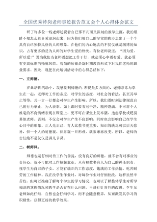 全国优秀特岗教师事迹报告范文会个人心得体会范文