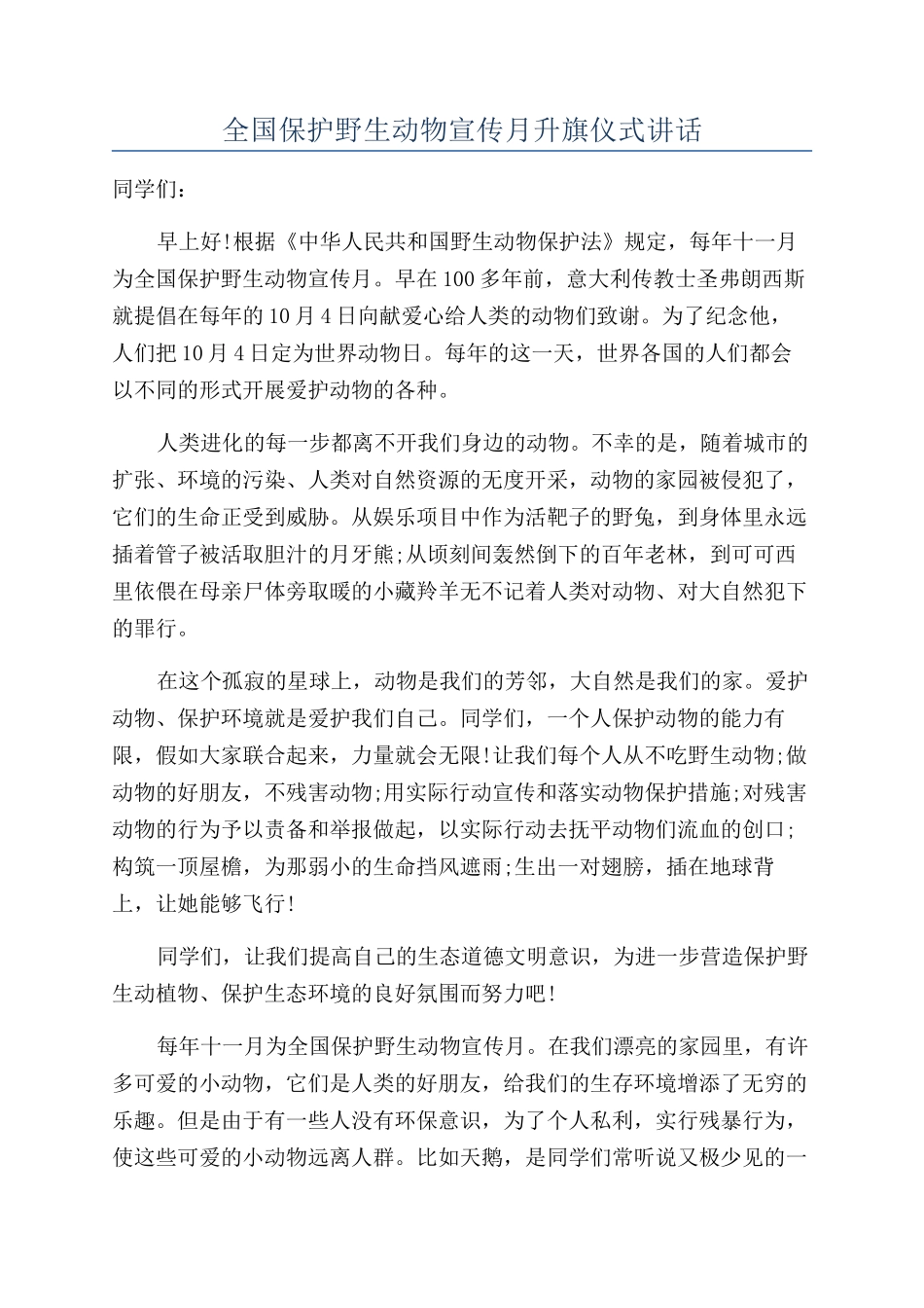 全国保护野生动物宣传月升旗仪式讲话_第1页