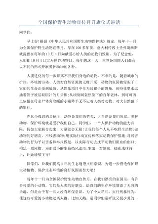 全国保护野生动物宣传月升旗仪式讲话