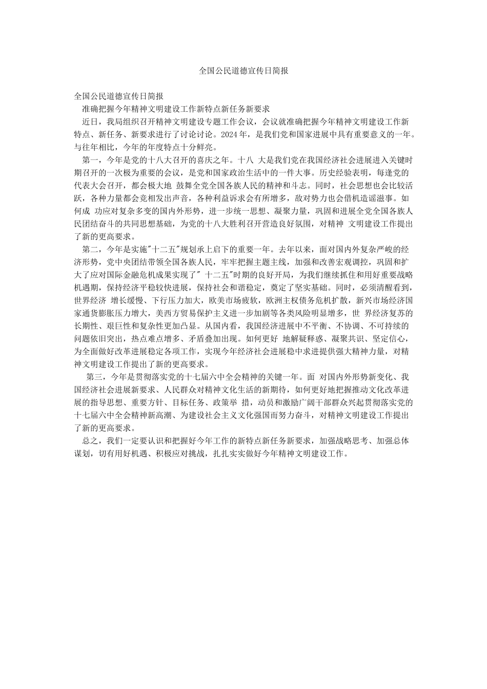 全国公民道德宣传日简报_第1页