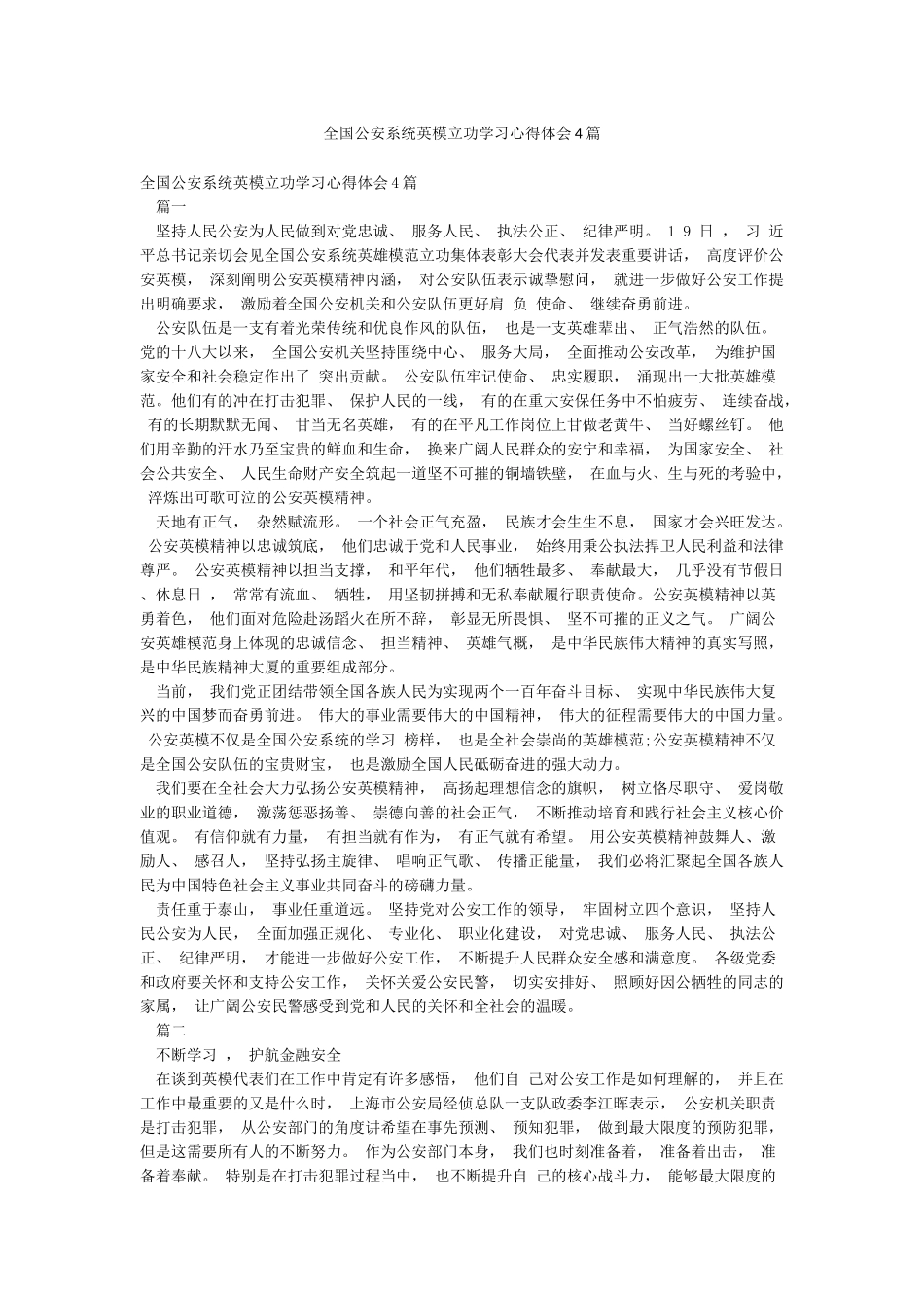 全国公安系统英模立功学习心得体会4篇_第1页