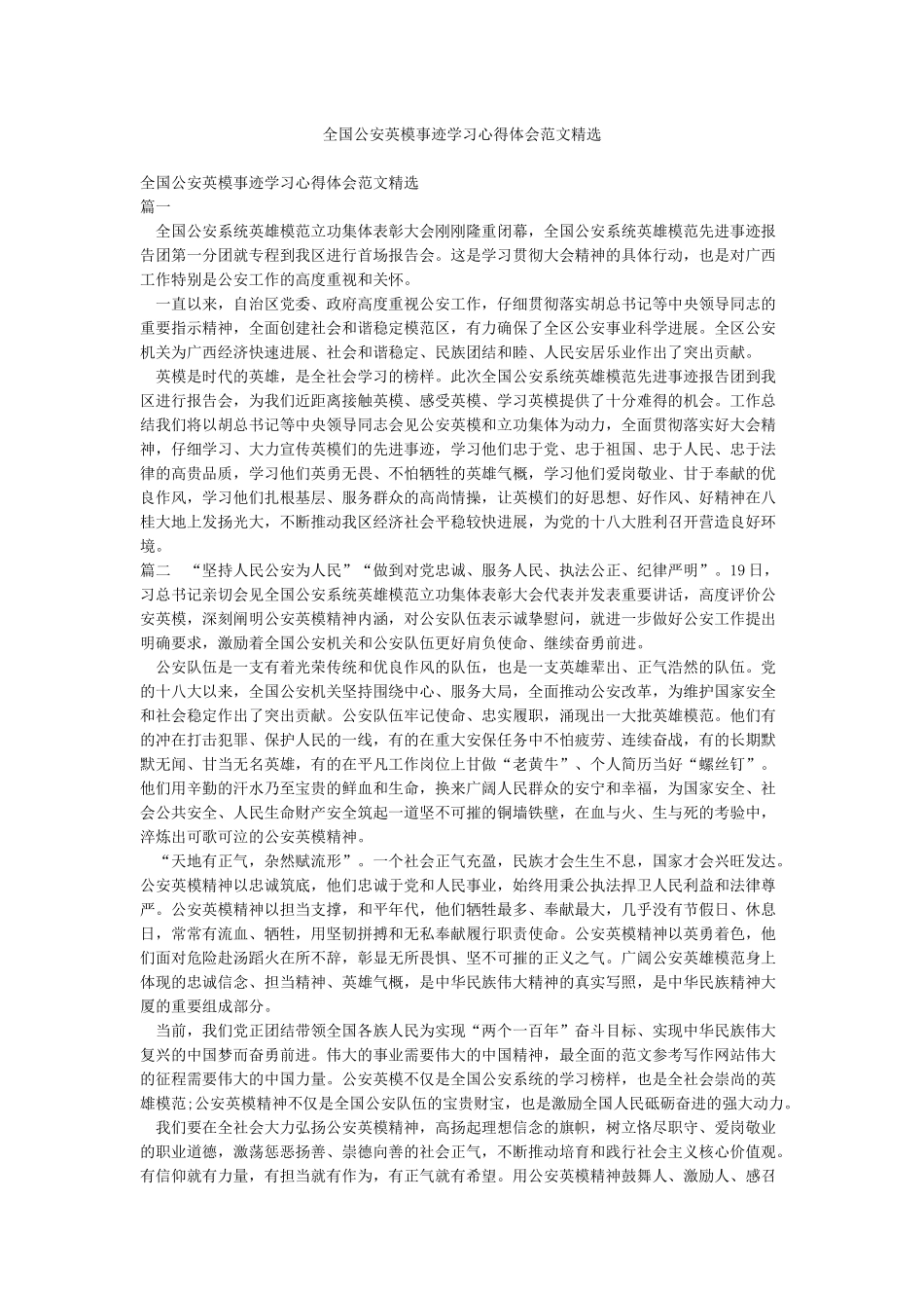 全国公安英模事迹学习心得体会范文精选_第1页