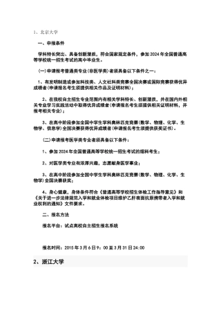 全国前100所大学自主招生信息