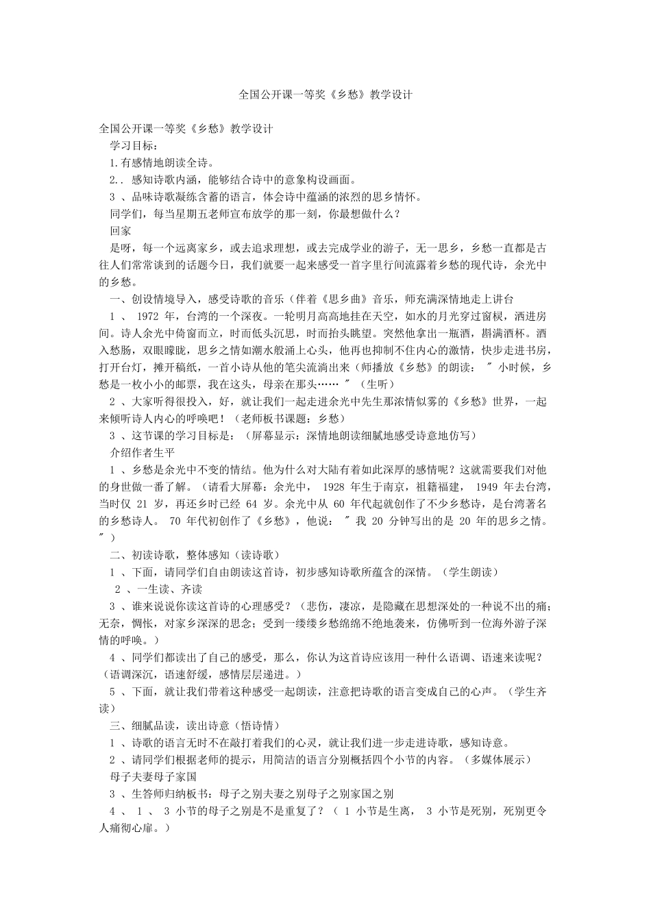 全国公开课一等奖《乡愁》教学设计_第1页