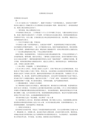 全国助残日活动总结