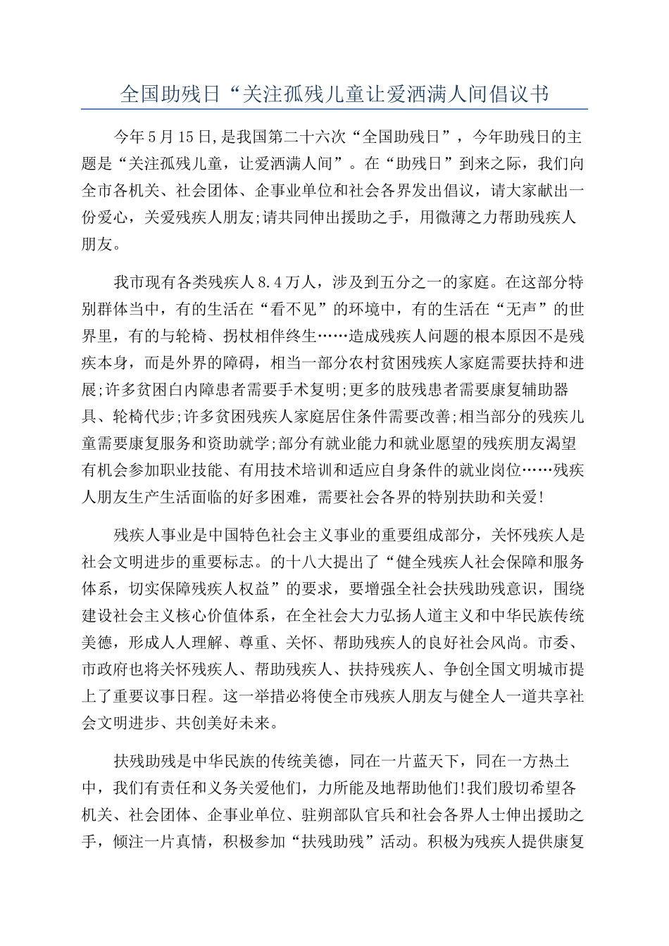 全国助残日“关注孤残儿童让爱洒满人间倡议书_第1页