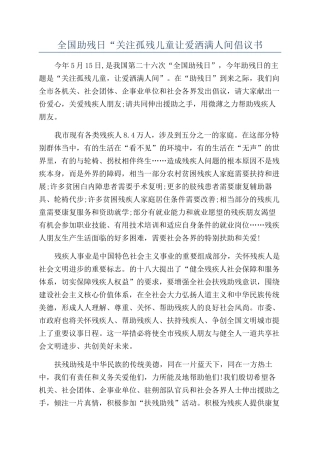 全国助残日“关注孤残儿童让爱洒满人间倡议书