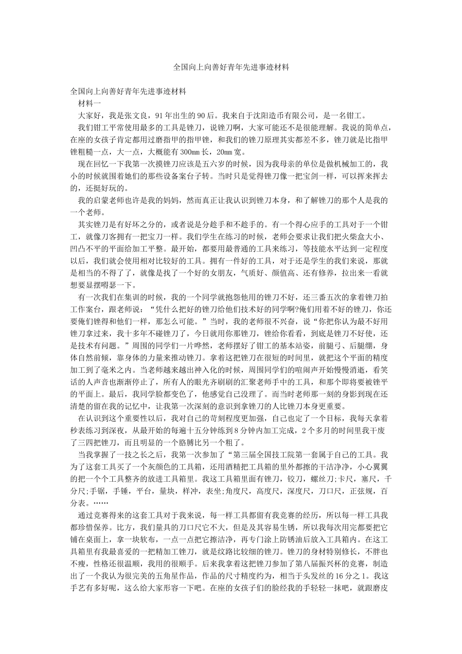 全国向上向善好青年先进事迹材料_第1页