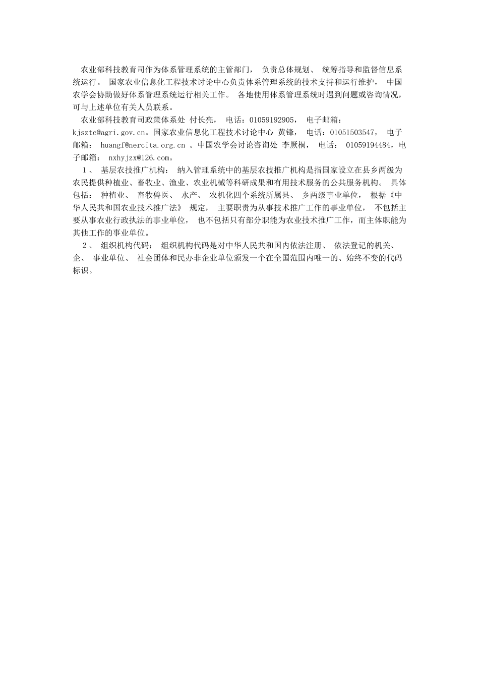 全国基层农业技术推广体系管理信息系统_第2页
