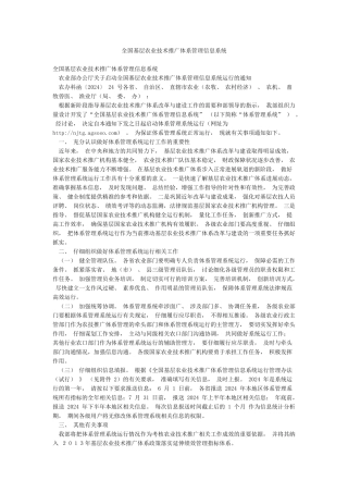 全国基层农业技术推广体系管理信息系统