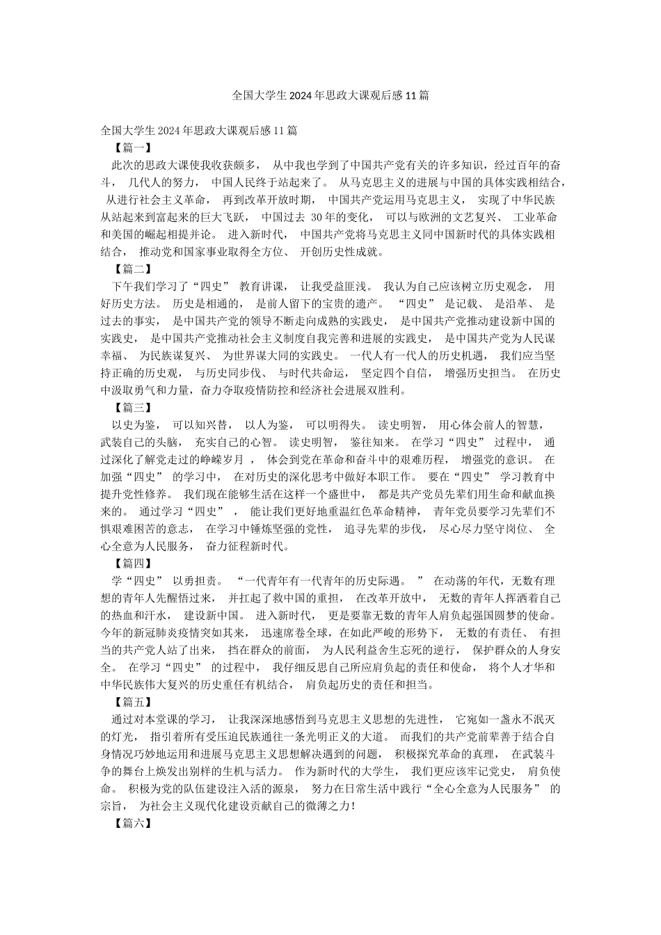 全国大学生2024年思政大课观后感11篇_第1页
