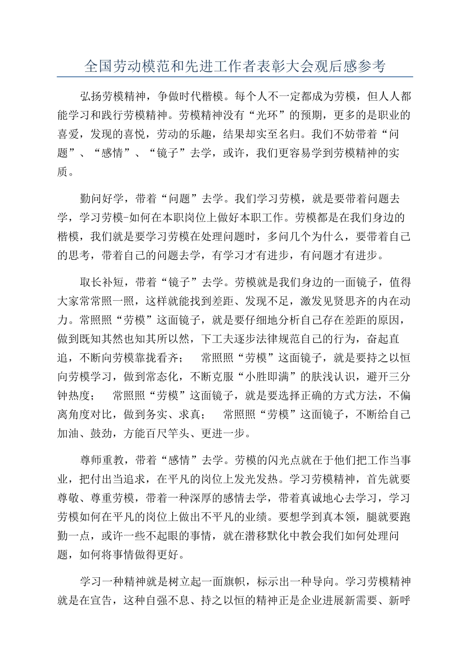 全国劳动模范和先进工作者表彰大会观后感参考_第1页