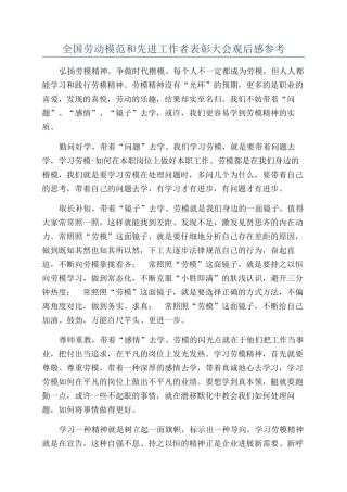 全国劳动模范和先进工作者表彰大会观后感参考