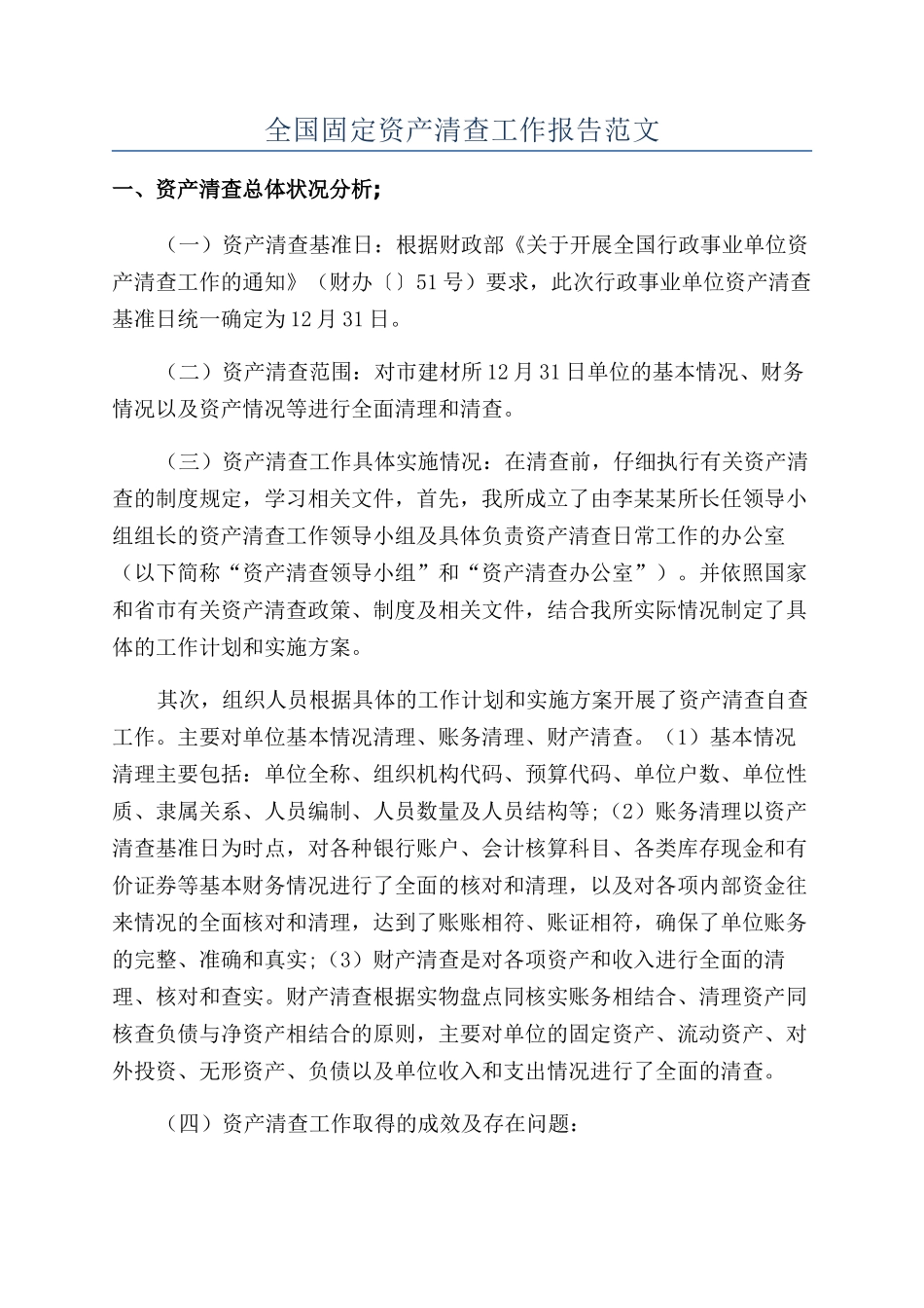 全国固定资产清查工作报告范文_第1页
