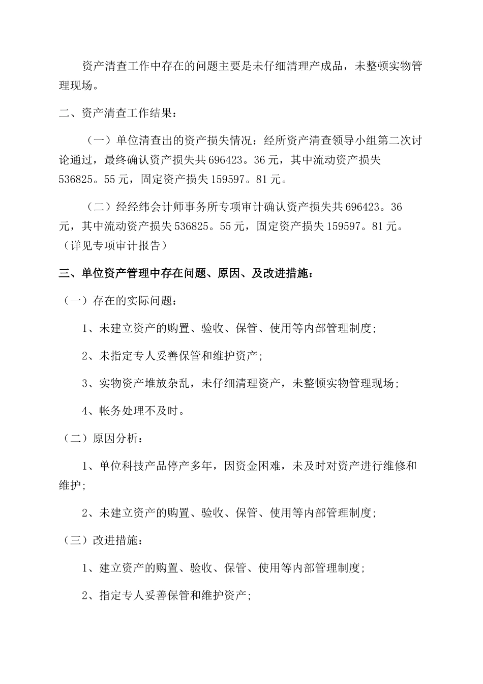 全国固定资产清查工作报告范文_第2页