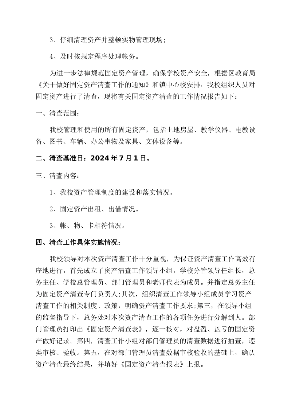 全国固定资产清查工作报告范文_第3页