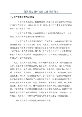 全国固定资产清查工作报告范文