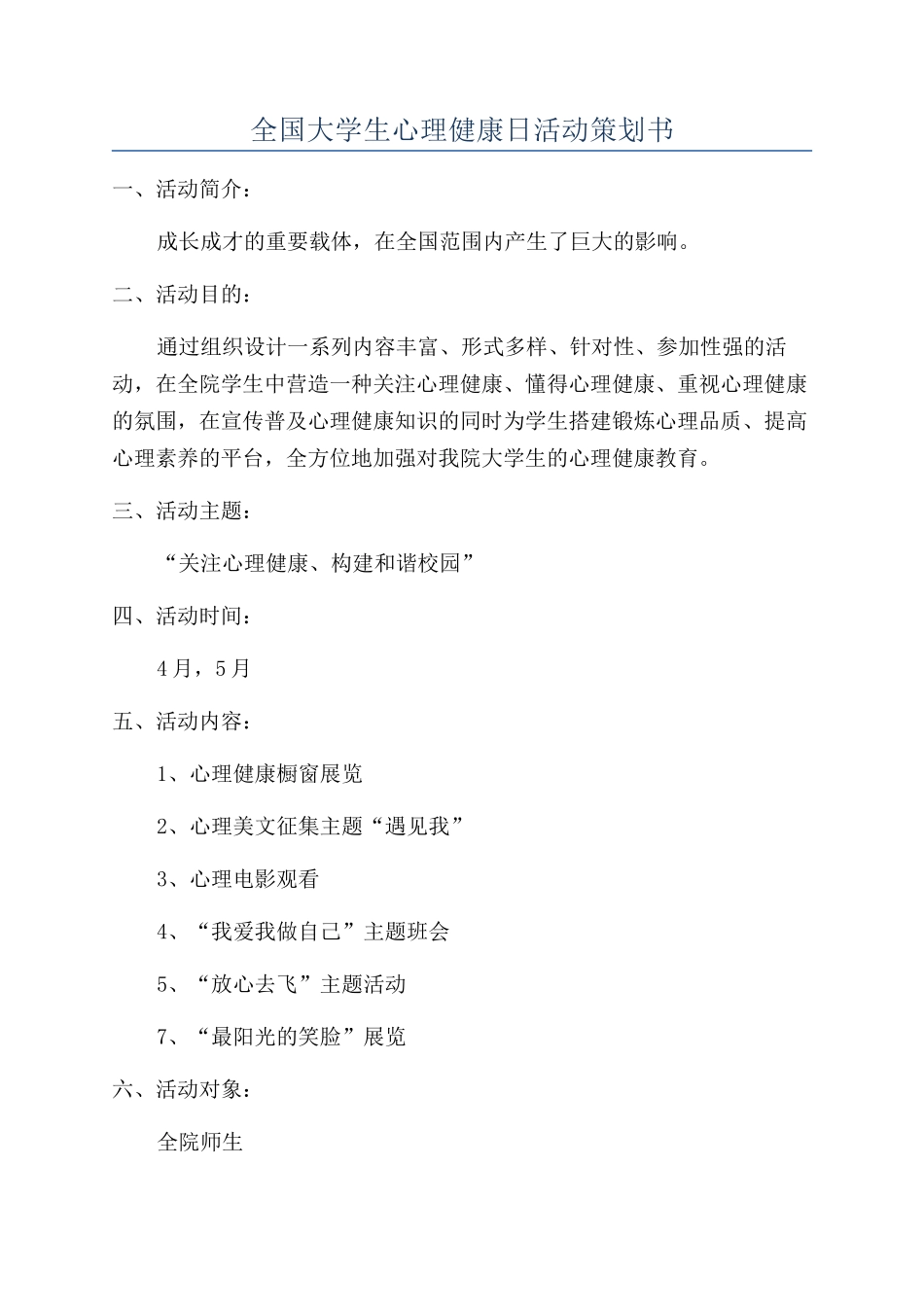 全国大学生心理健康日活动策划书_第1页