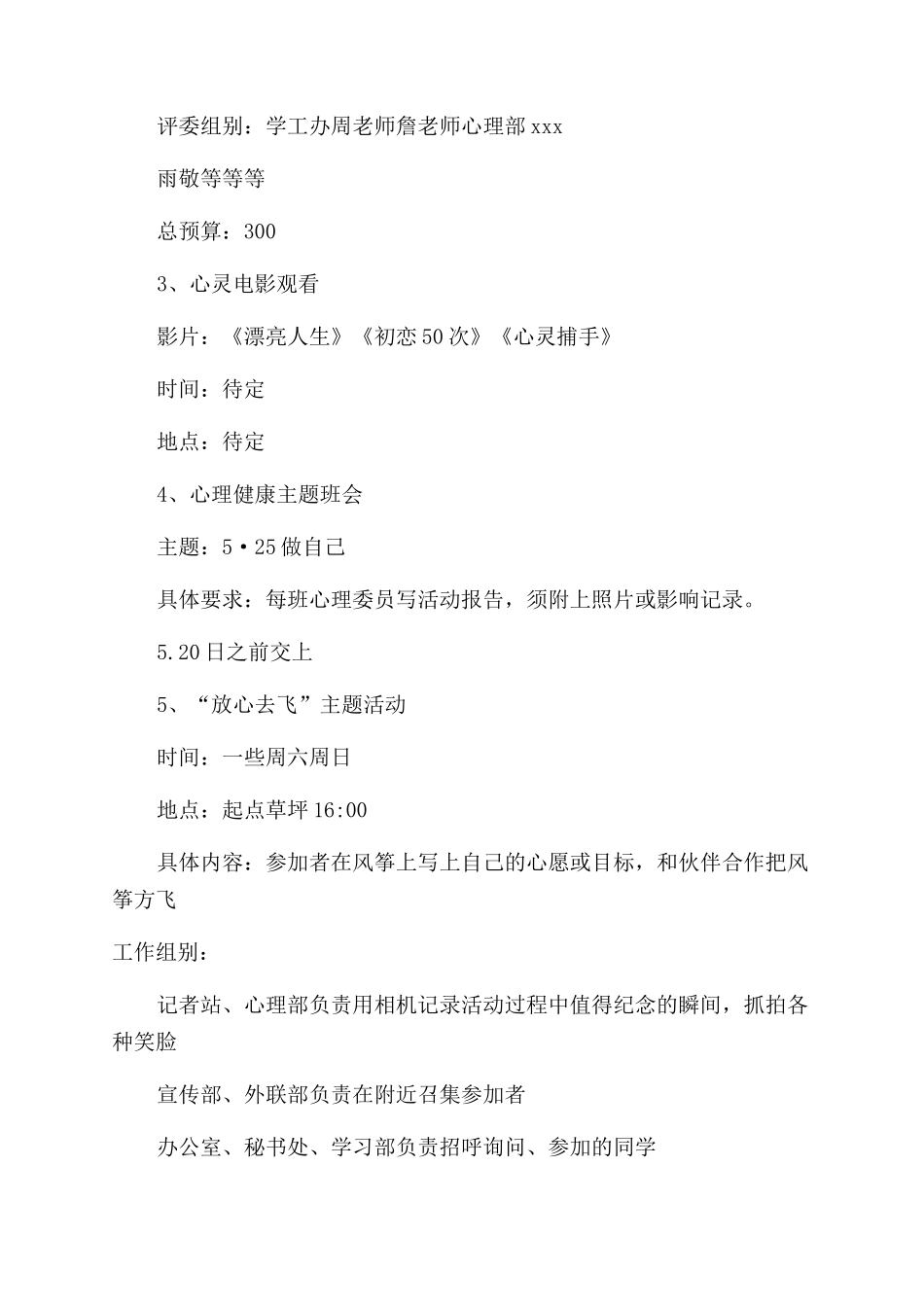 全国大学生心理健康日活动策划书_第3页