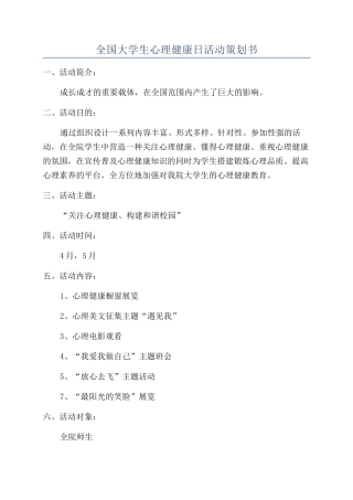全国大学生心理健康日活动策划书