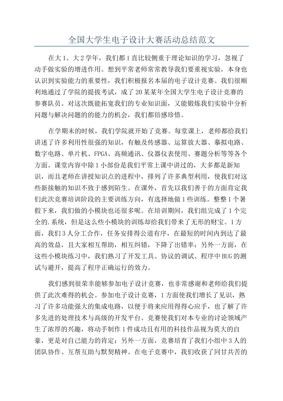 全国大学生电子设计大赛活动总结范文_第1页