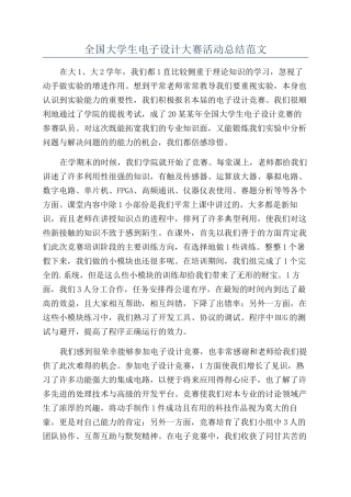 全国大学生电子设计大赛活动总结范文