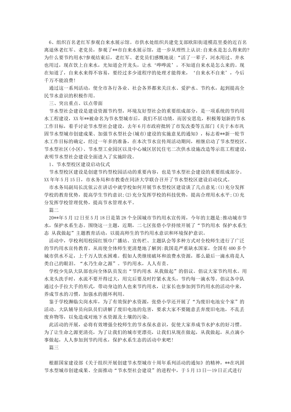 全国城市节约用水宣传周活动总结_第2页