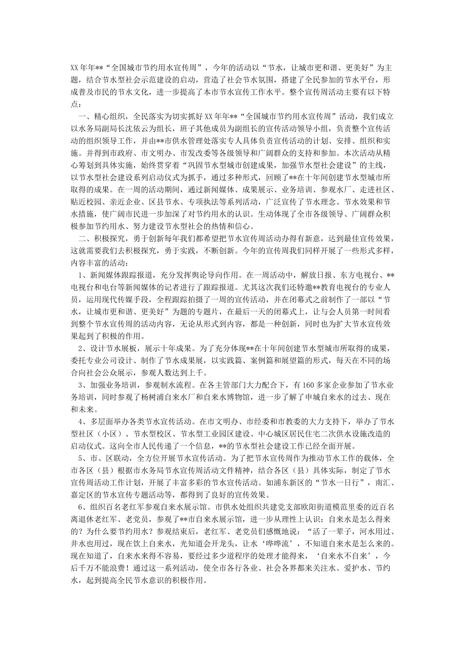 全国城市节约用水宣传周活动总结_第3页