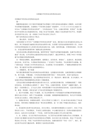 全国城市节约用水宣传周活动总结