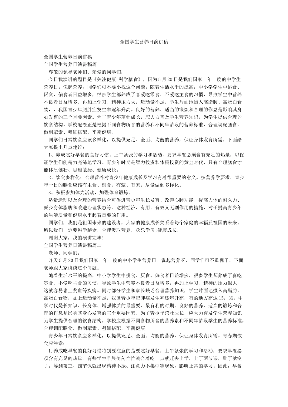 全国学生营养日演讲稿_第1页