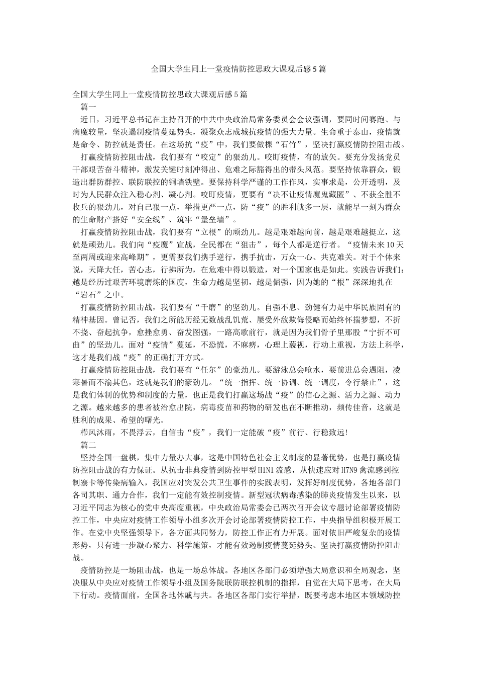 全国大学生同上一堂疫情防控思政大课观后感5篇_第1页