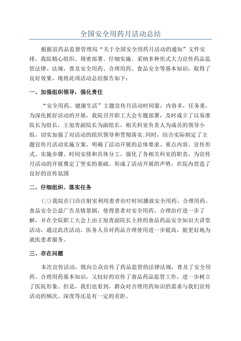 全国安全用药月活动总结_第1页