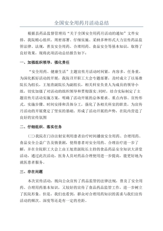 全国安全用药月活动总结
