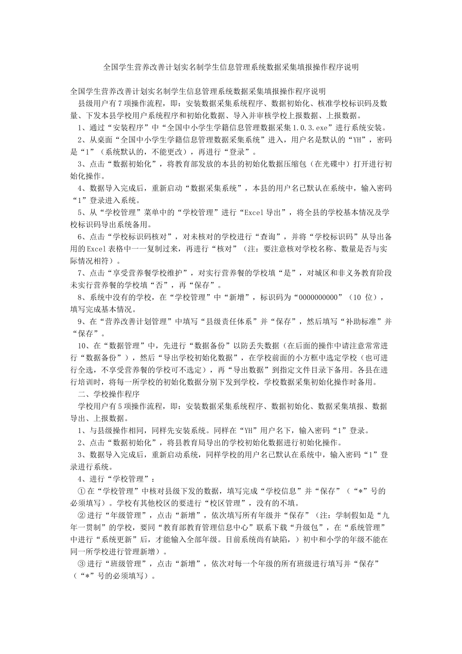 全国学生营养改善计划实名制学生信息管理系统数据采集填报操作程序说明_第1页