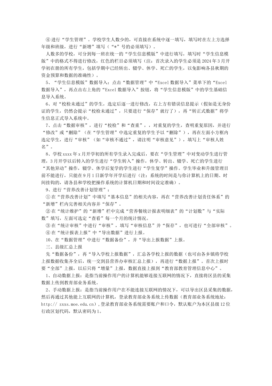 全国学生营养改善计划实名制学生信息管理系统数据采集填报操作程序说明_第2页