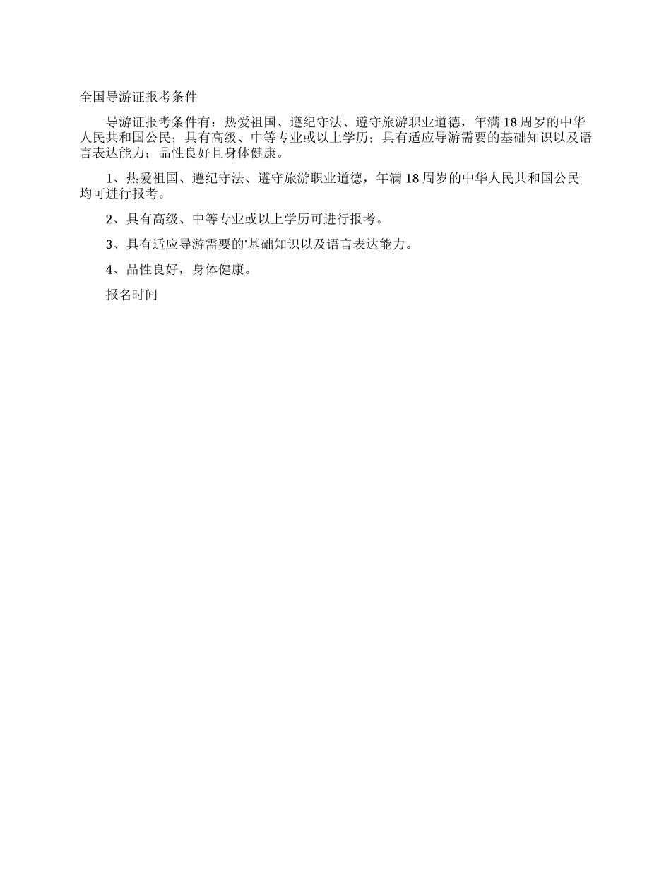 全国导游证报考条件_第1页