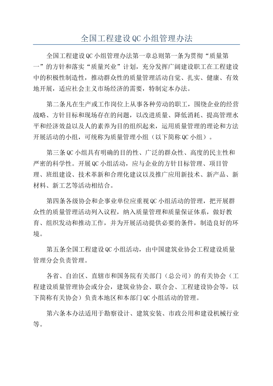 全国工程建设QC小组管理办法_第1页