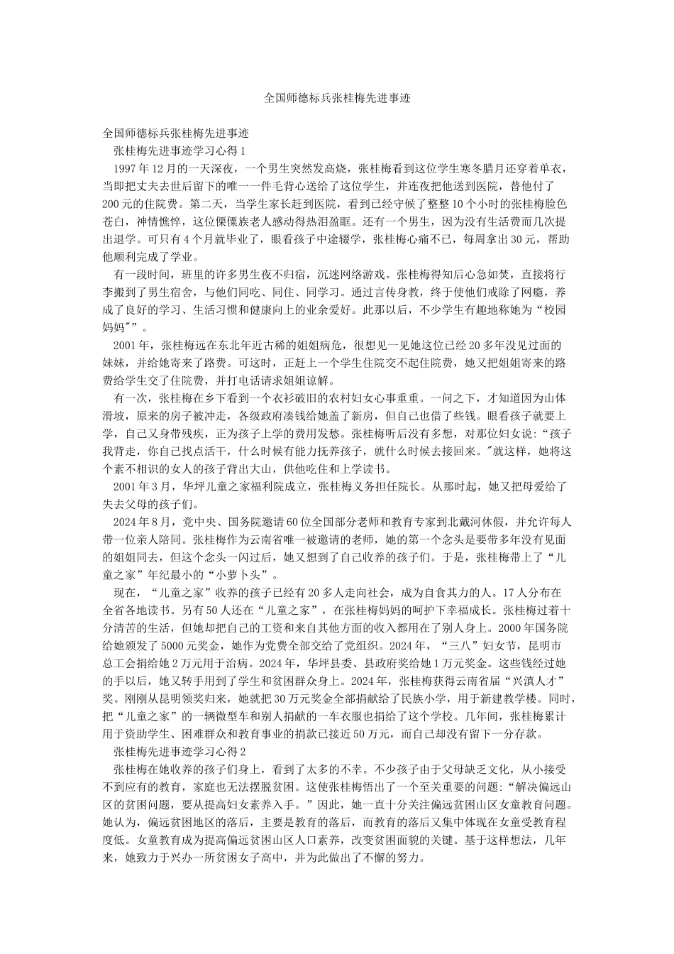 全国师德标兵张桂梅先进事迹_第1页
