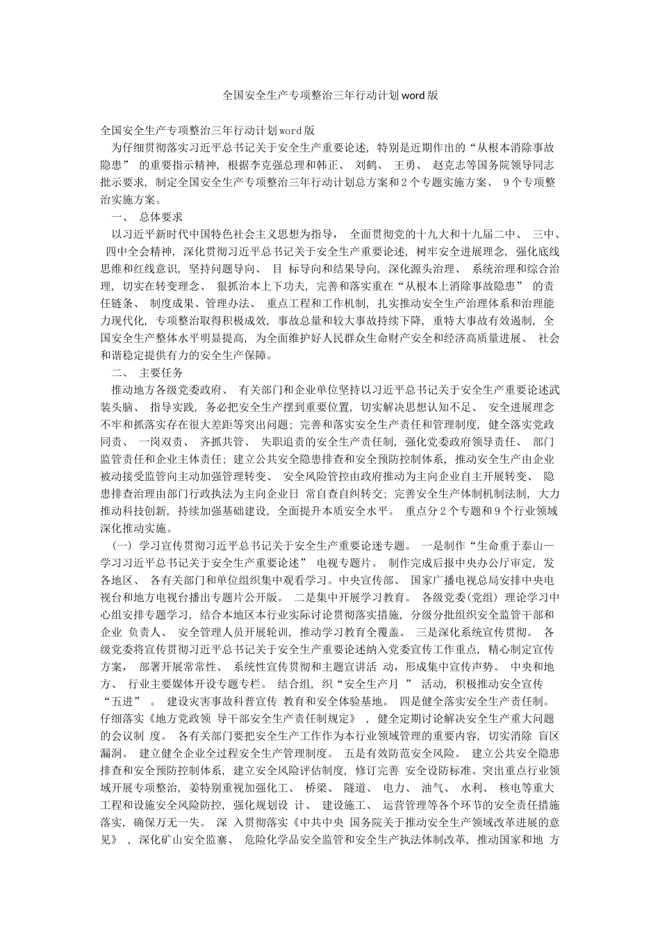 全国安全生产专项整治三年行动计划word版_第1页
