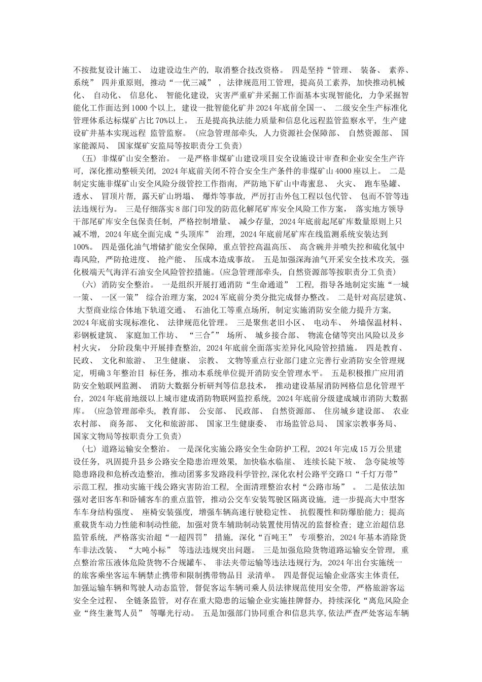 全国安全生产专项整治三年行动计划word版_第3页