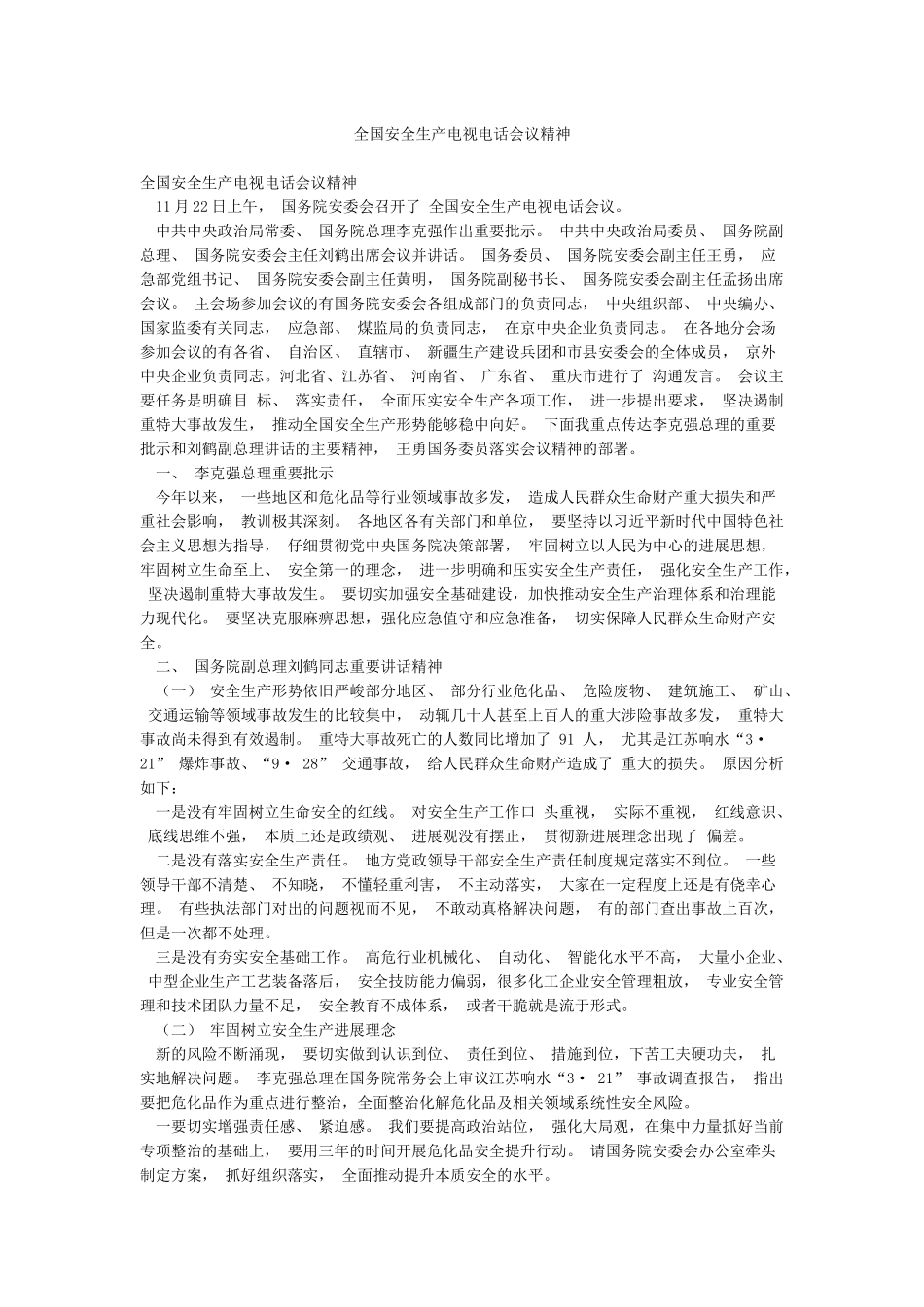 全国安全生产电视电话会议精神_第1页