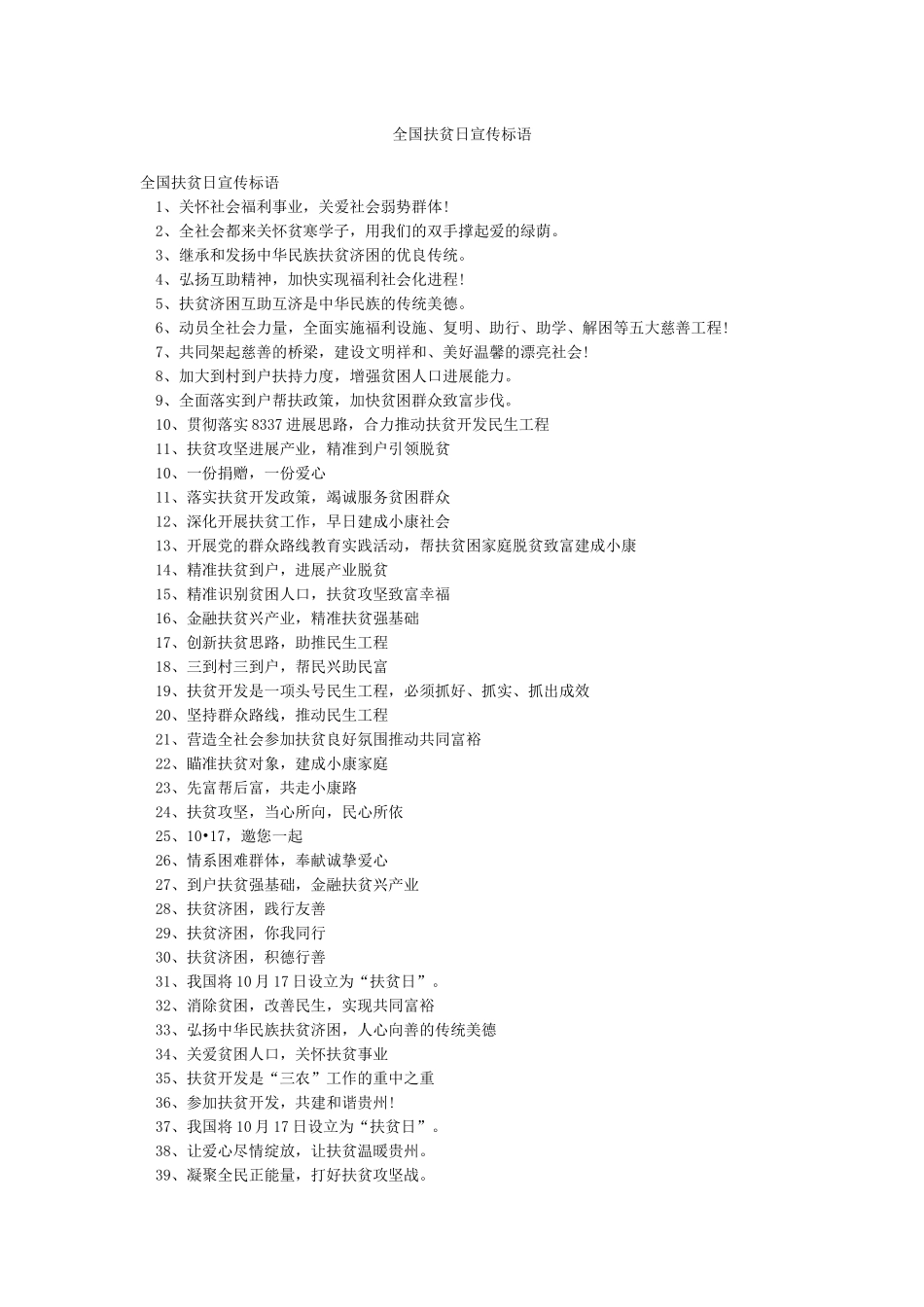 全国扶贫日宣传标语_第1页