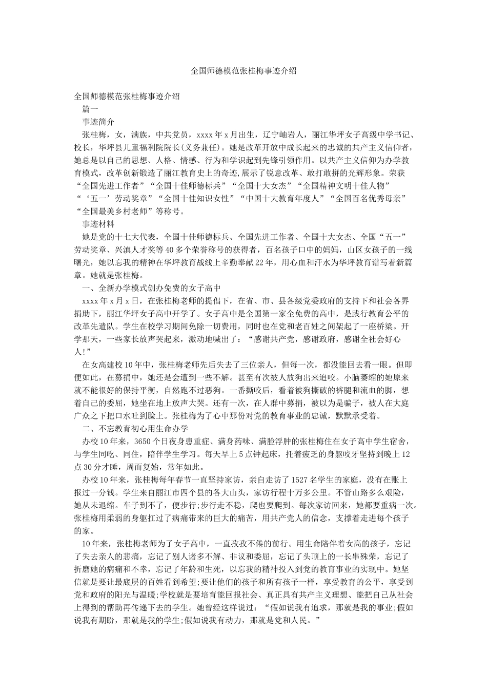 全国师德模范张桂梅事迹介绍_第1页