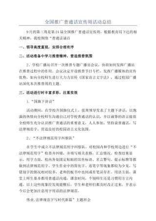 全国推广普通话宣传周活动总结